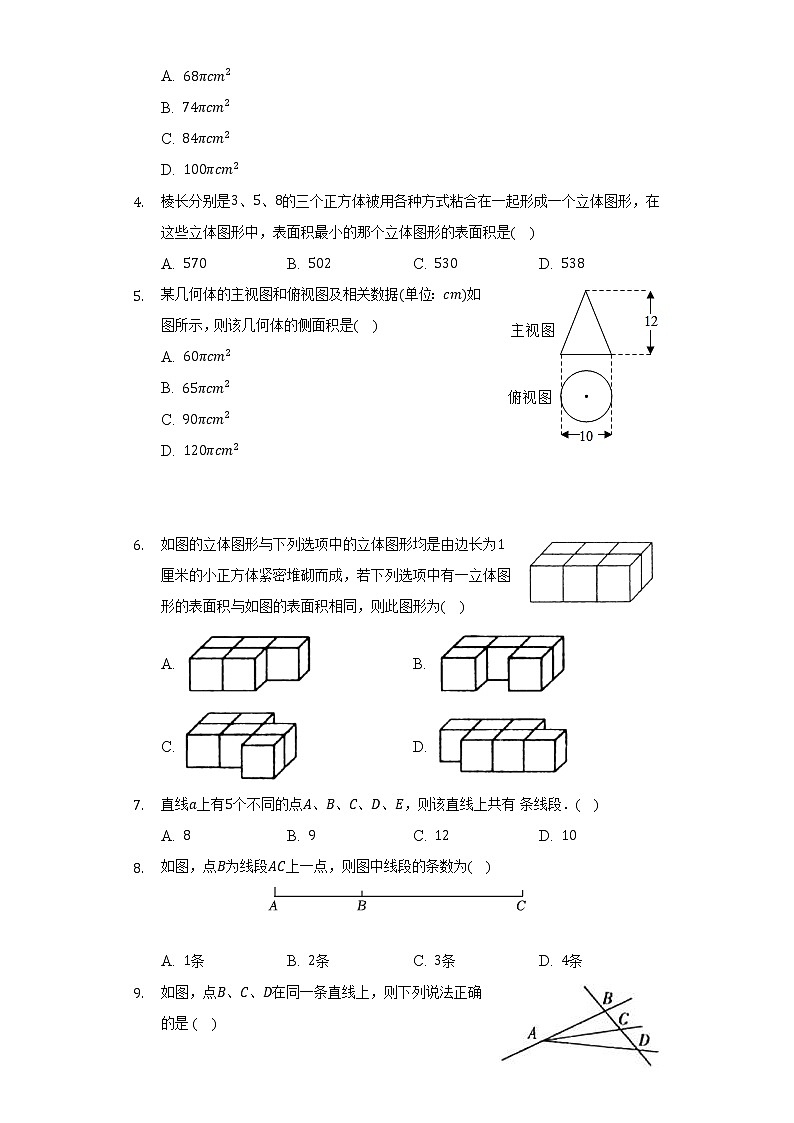 青岛版初中数学七年级上册第一单元《基本的几何图形》单元测试卷(标准难度)(含答案解析)02