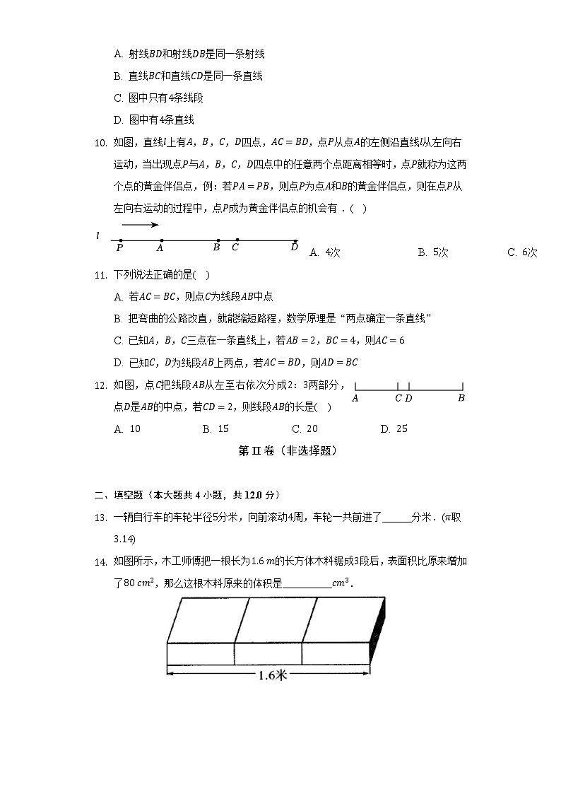 青岛版初中数学七年级上册第一单元《基本的几何图形》单元测试卷(标准难度)(含答案解析)03