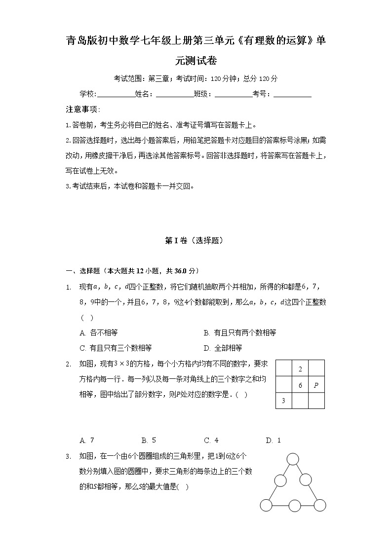 青岛版初中数学七年级上册第三单元《有理数的运算》单元测试卷（困难）（含答案解析）01