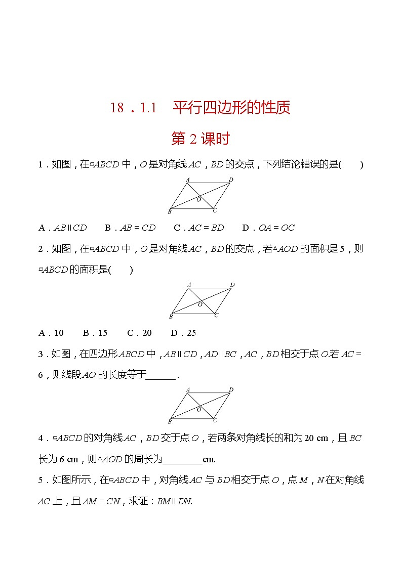 2021-2022 人教版数学 八年级下册 第十八章 18.1.1 平行四边形的性质 第2课时 同步练习第1页