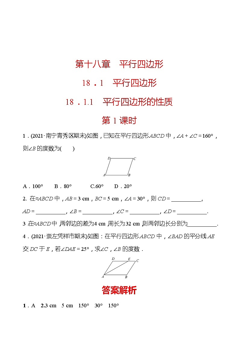 2021-2022 人教版数学 八年级下册 第十八章 18.1.1 平行四边形的性质 第1课时 同步练习第1页