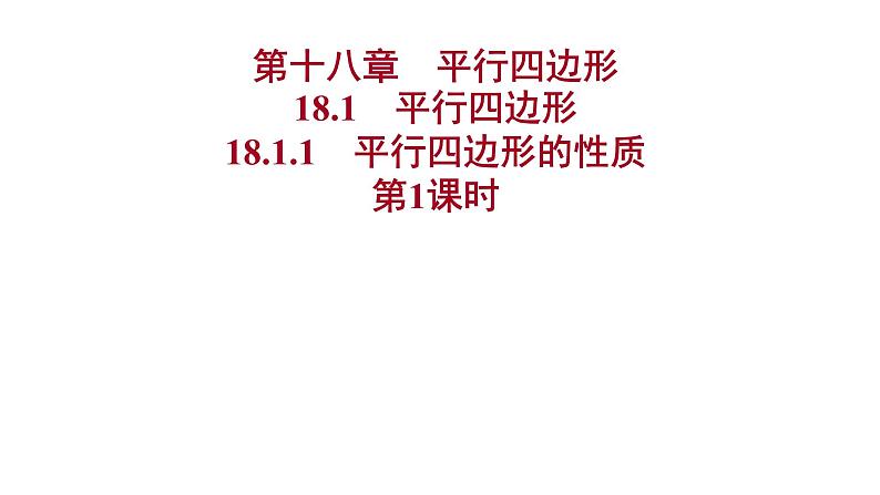 2021-2022 人教版数学 八年级下册 第十八章 18.1.1 平行四边形的性质 第1课时 课件第1页