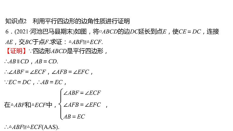 2021-2022 人教版数学 八年级下册 第十八章 18.1.1 平行四边形的性质 第1课时 课件第6页