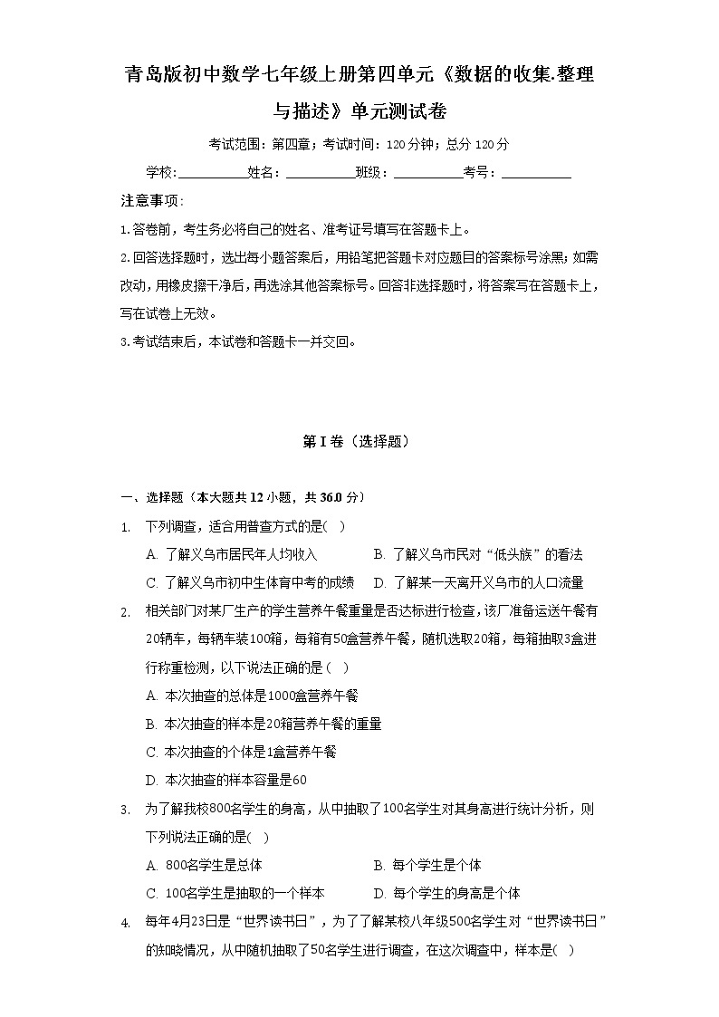 青岛版初中数学七年级上册第四单元《数据的收集.整理与描述》单元测试卷（困难）（含答案解析）01