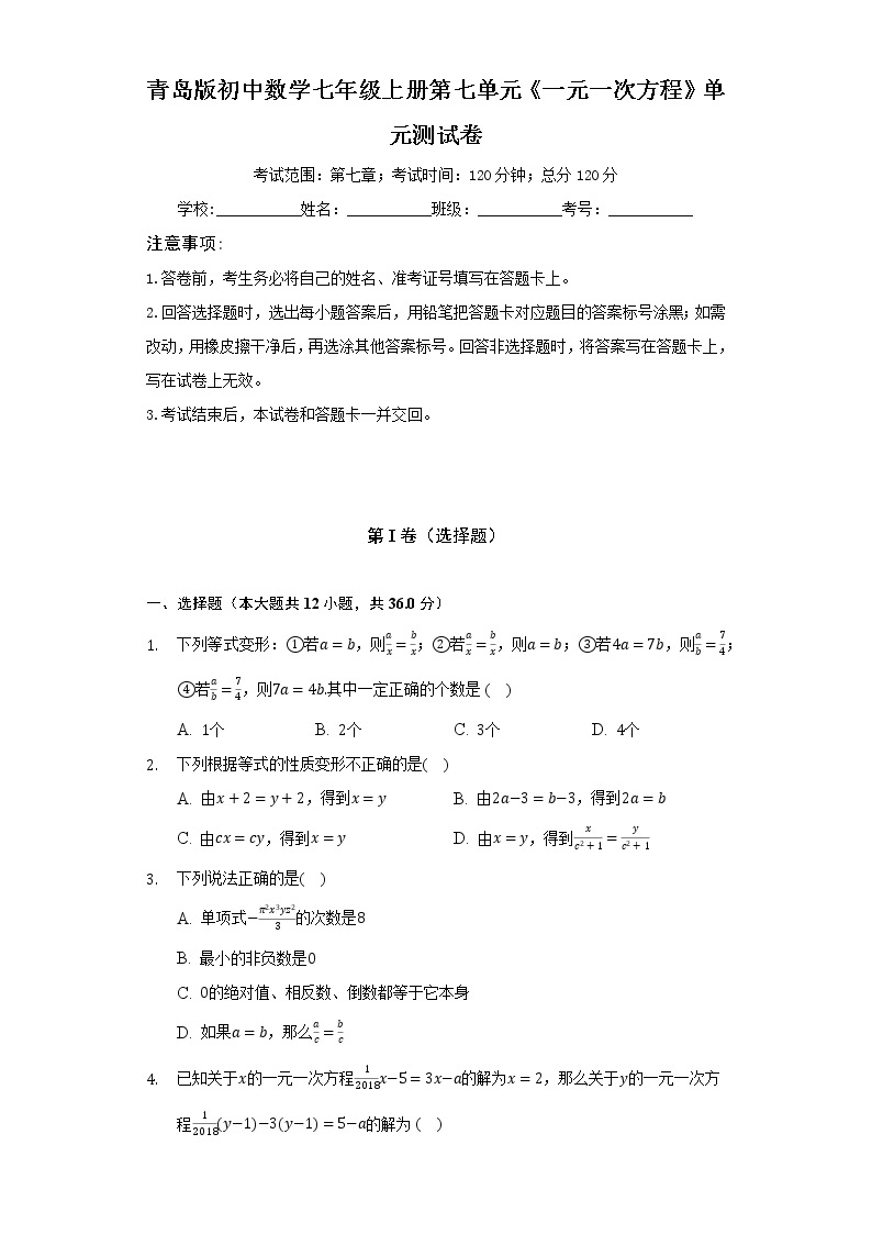 青岛版初中数学七年级上册第七单元《一元一次方程》单元测试卷（困难）（含答案解析）01