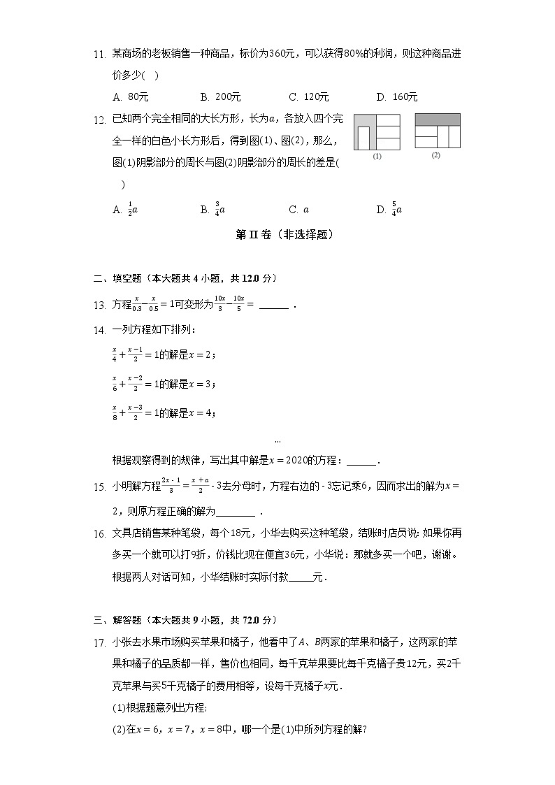 青岛版初中数学七年级上册第七单元《一元一次方程》单元测试卷（困难）（含答案解析）03