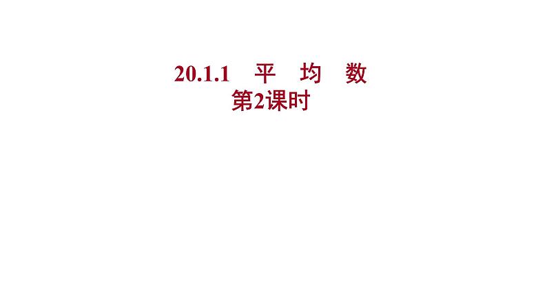 2021-2022 人教版数学 八年级下册 第二十章 20.1.1 平 均 数 第2课时 课件第1页