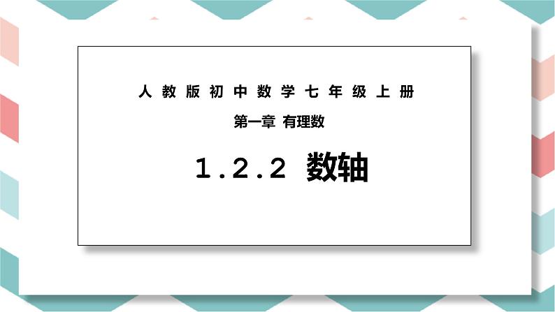 1.2.2 数轴 课件 2022-2023学年人教版数学七年级上册01