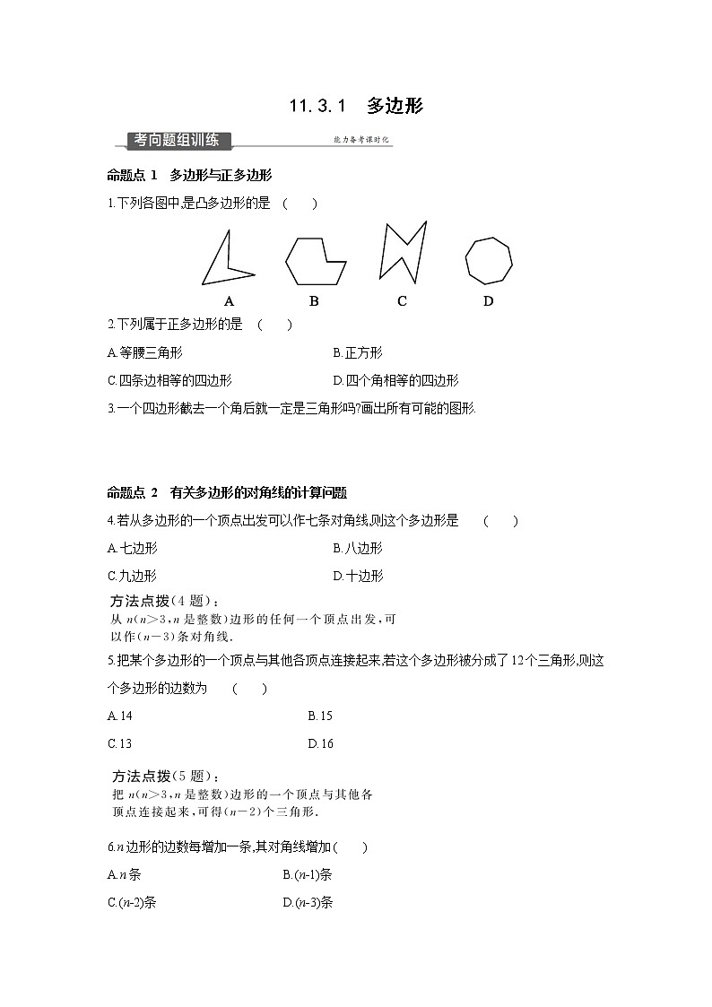 11.3.1 多边形 人教版数学八年级上册同步提优训练(含答案)第1页