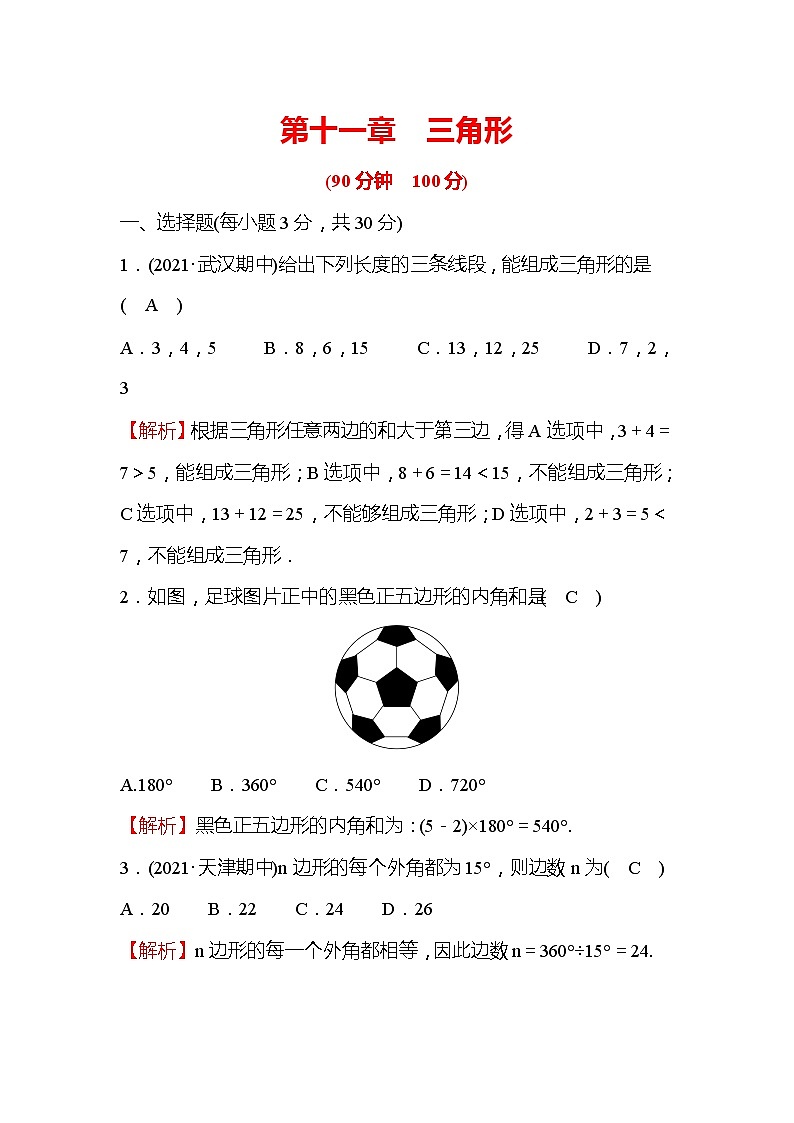 第11章 三角形 八年级上册数学人教版单元测试(含答案)01