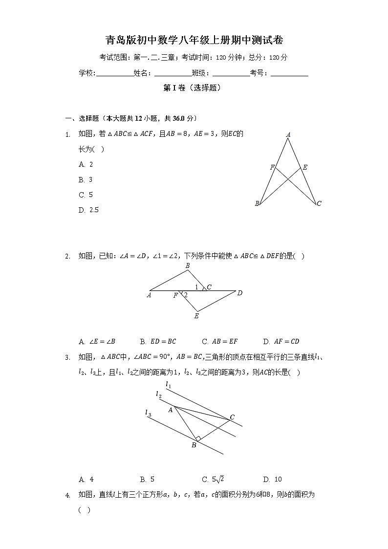 青岛版初中数学八年级上册期中测试卷(较易)(含答案解析)01