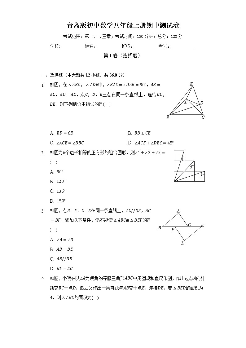 青岛版初中数学八年级上册期中测试卷(标准难度)(含答案解析)第1页