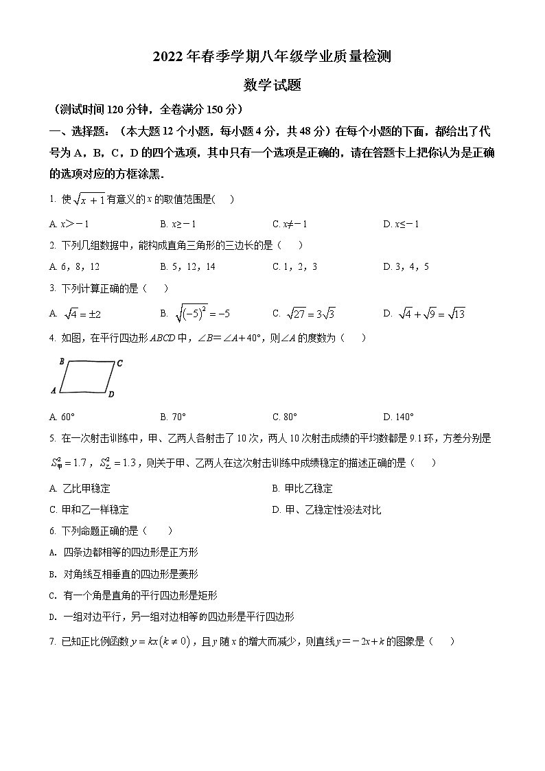 重庆市渝北区2021-2022学年八年级下学期期末数学试题(word版含答案)第1页