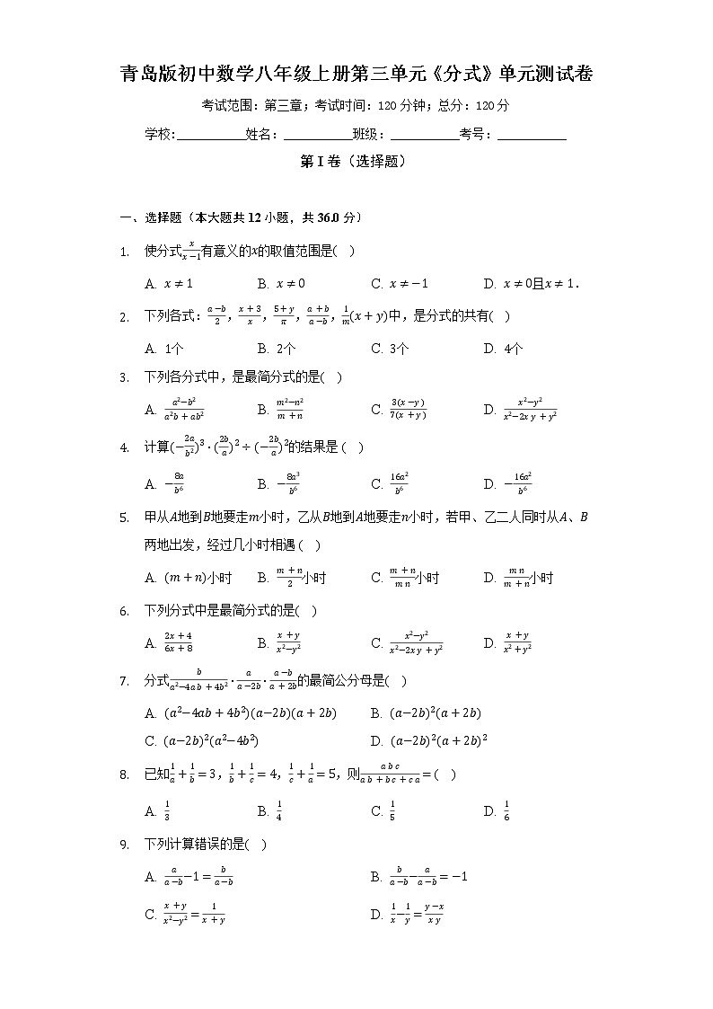 青岛版初中数学八年级上册第三单元《分式》单元测试卷(标准难度)(含答案解析)01