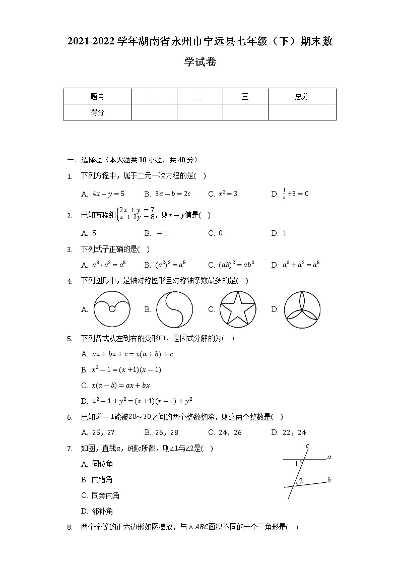 2021-2022学年湖南省永州市宁远县七年级(下)期末数学试卷(Word解析版)01