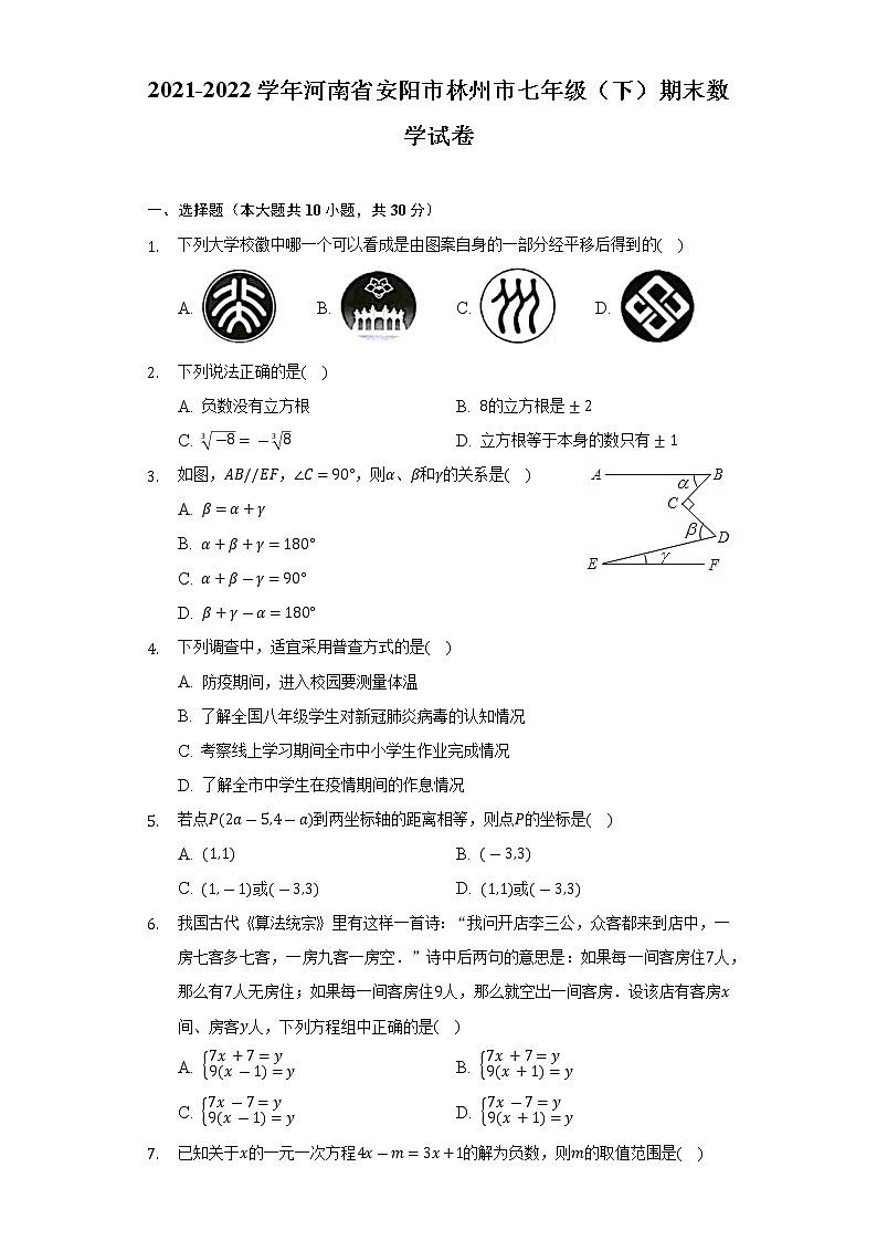 2021-2022学年河南省安阳市林州市七年级(下)期末数学试卷(Word解析版)第1页