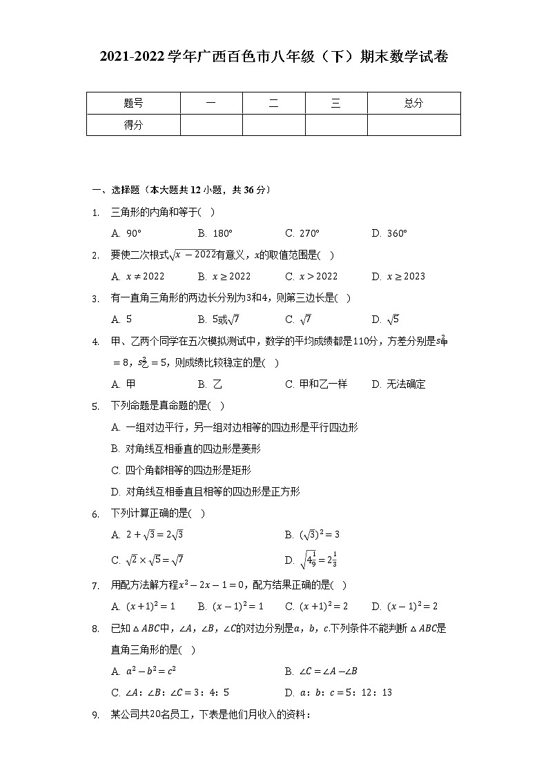 2021-2022學(xué)年廣西百色市八年級(jí)（下）期末數(shù)學(xué)試卷（Word解析版）第1頁(yè)