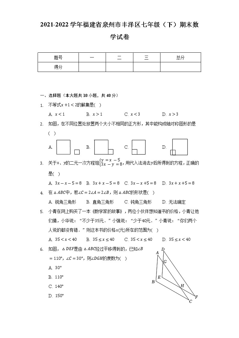 2021-2022学年福建省泉州市丰泽区七年级(下)期末数学试卷(Word解析版)01