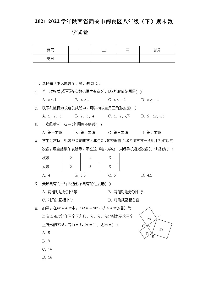 2021-2022学年陕西省西安市阎良区八年级(下)期末数学试卷(Word解析版)第1页