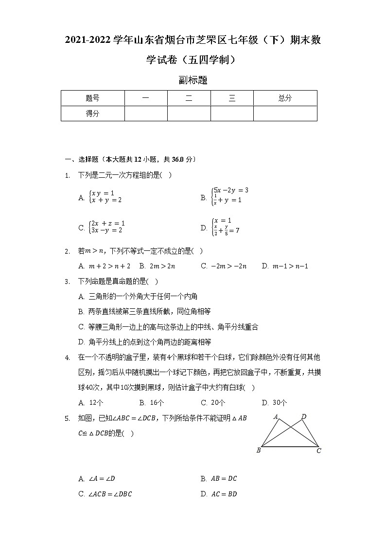2021-2022学年山东省烟台市芝罘区七年级(下)期末数学试卷(五四学制)(Word解析版)第1页