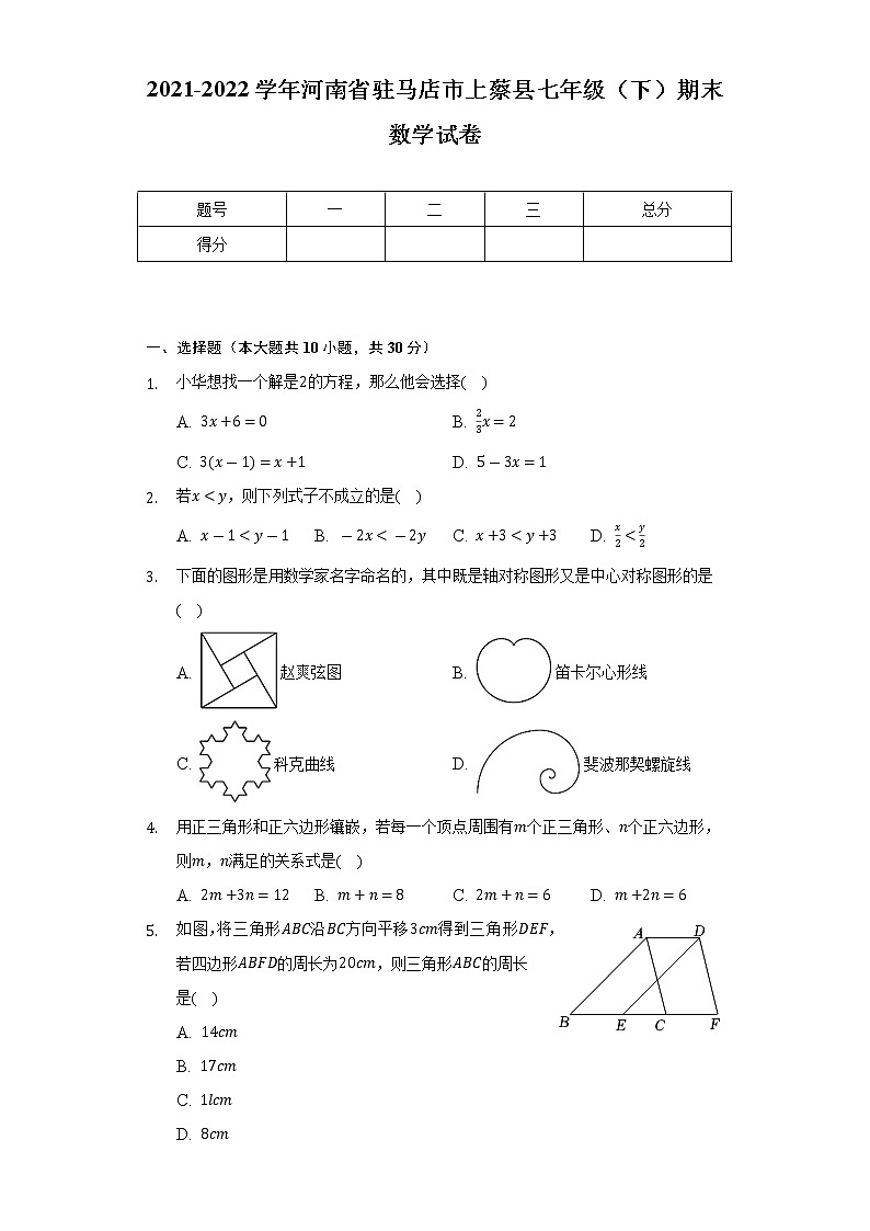 2021-2022学年河南省驻马店市上蔡县七年级(下)期末数学试卷(Word解析版)第1页