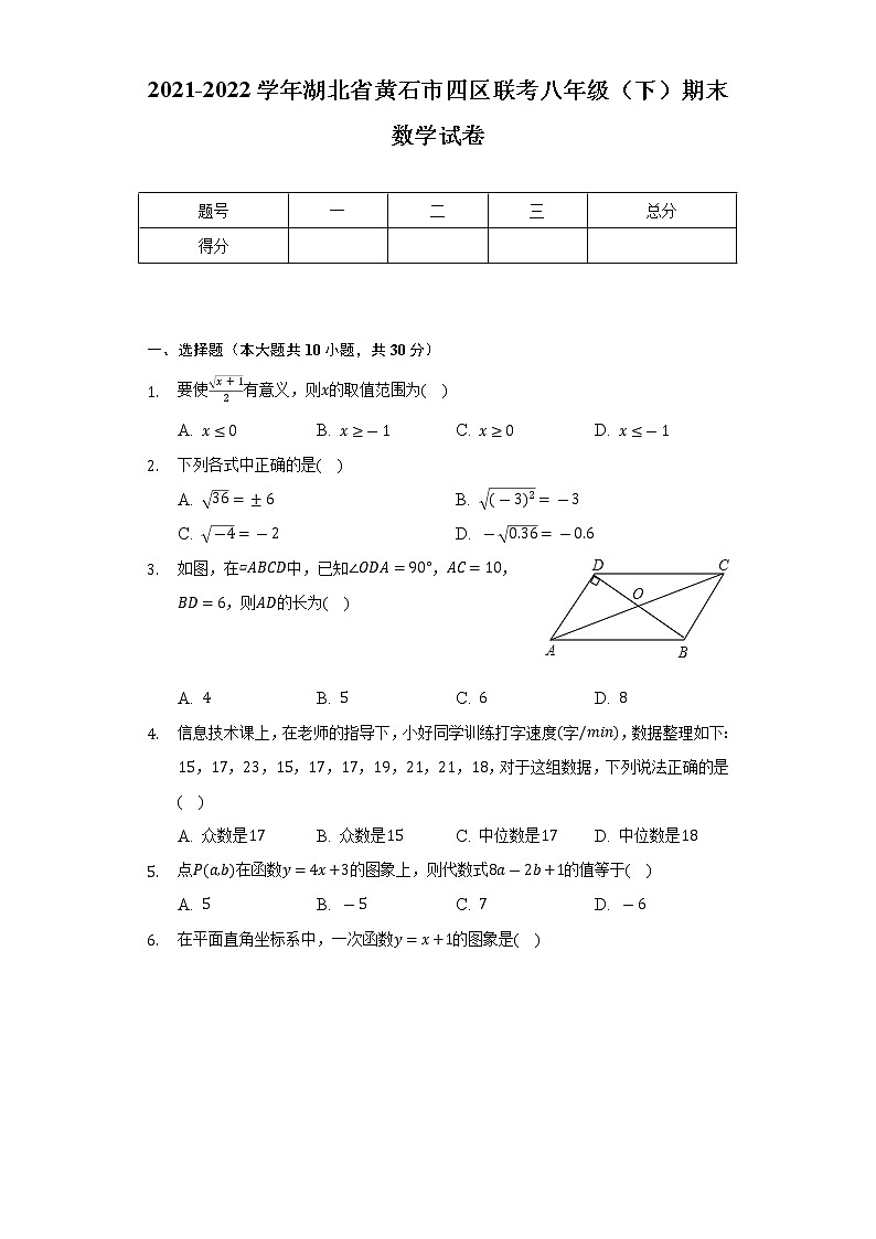 2021-2022学年湖北省黄石市四区联考八年级(下)期末数学试卷(Word解析版)第1页