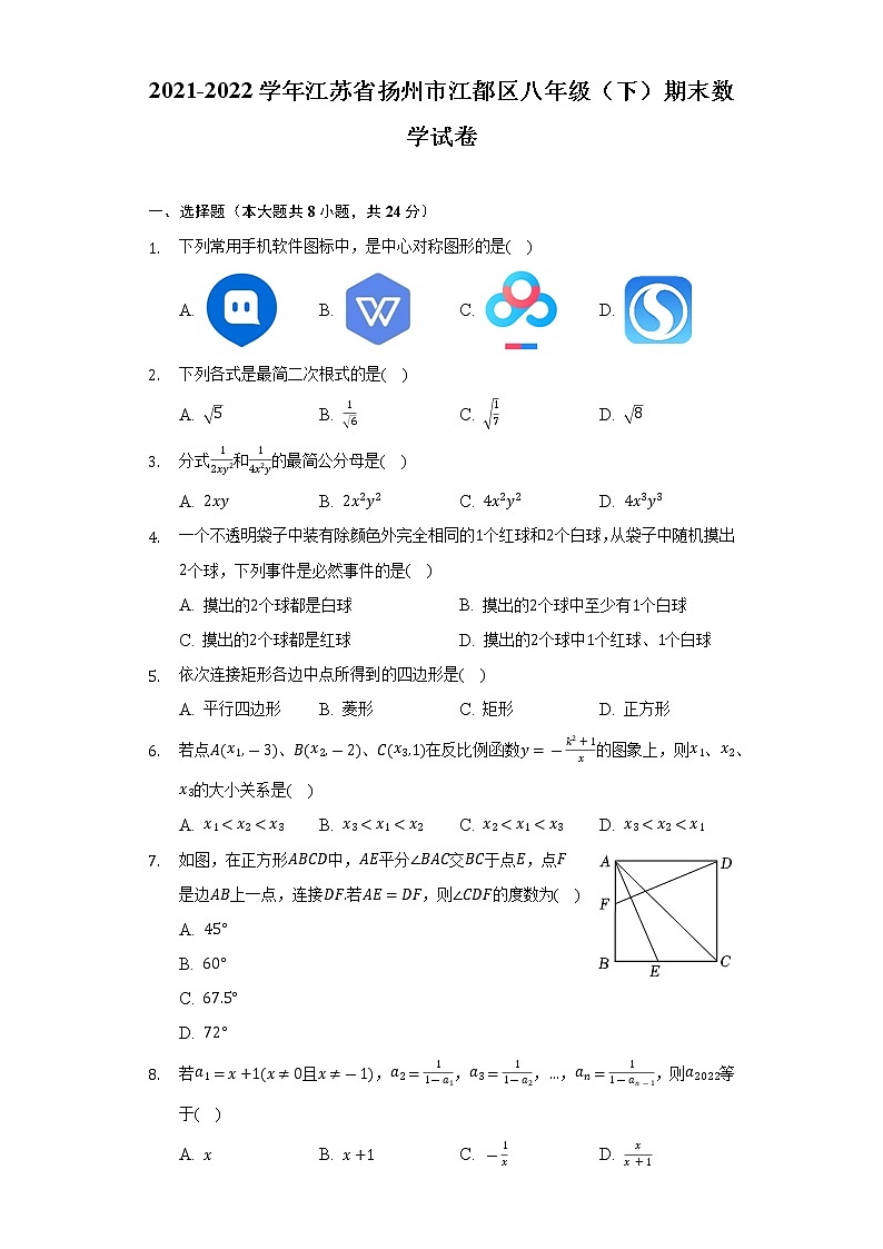 2021-2022学年江苏省扬州市江都区八年级(下)期末数学试卷(Word解析版)第1页