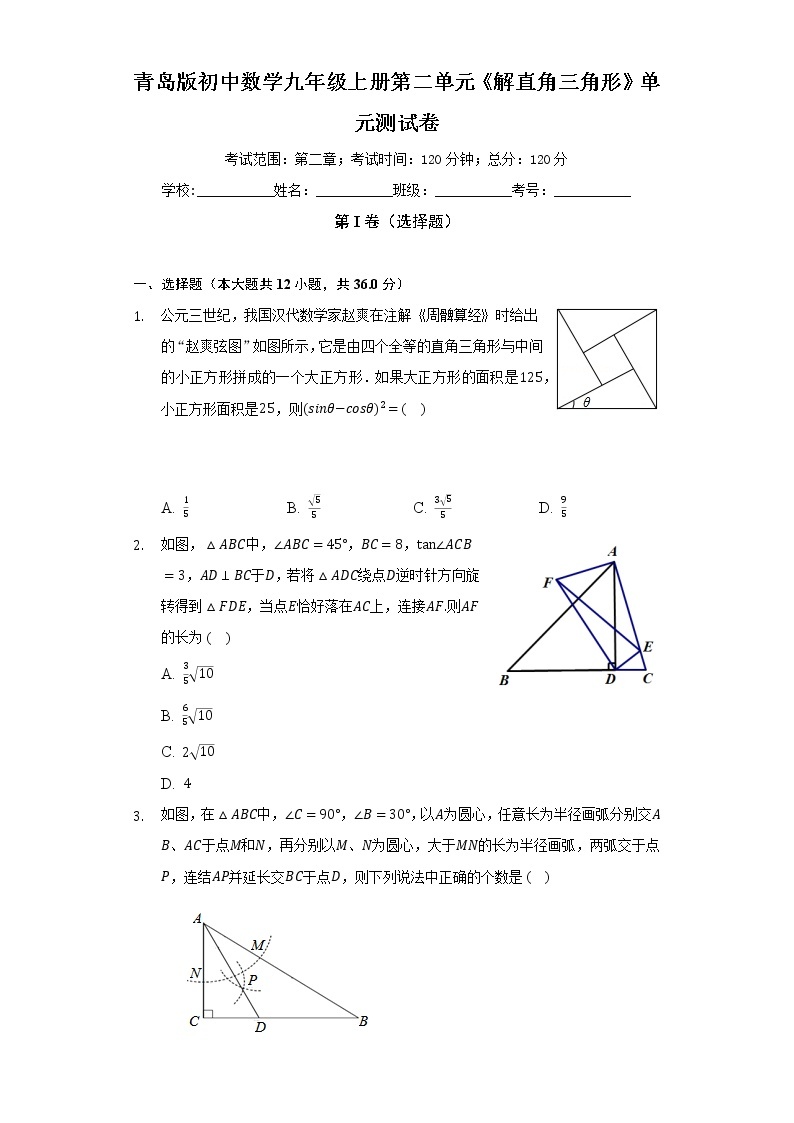 青岛版初中数学九年级上册第二单元《解直角三角形》单元测试卷（标准难度）（含答案解析）01
