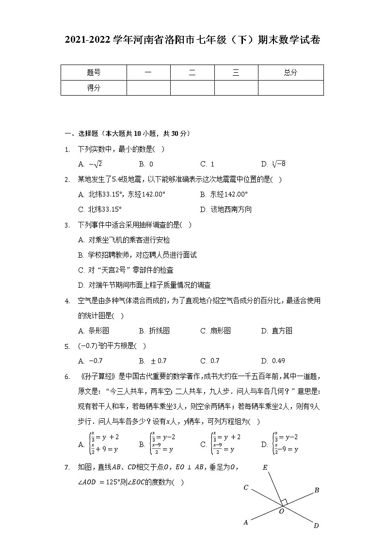 2021-2022学年河南省洛阳市七年级(下)期末数学试卷(Word解析版)第1页