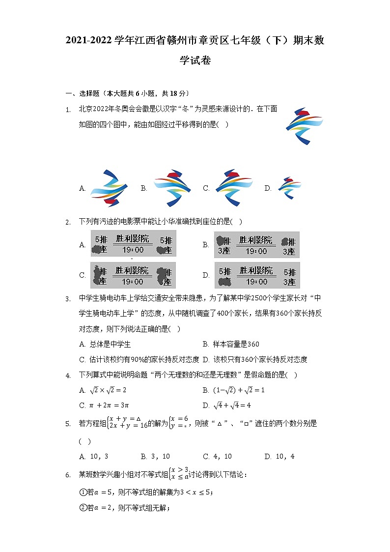 2021-2022学年江西省赣州市章贡区七年级(下)期末数学试卷(Word解析版)第1页