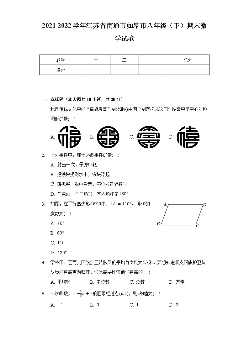 2021-2022学年江苏省南通市如皋市八年级(下)期末数学试卷(Word解析版)第1页