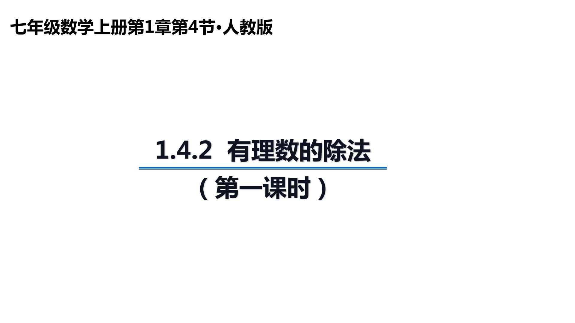 七年级上册第一章 有理数1.4 有理数的乘除法1.4.2 有理数的除法课前预习课件ppt