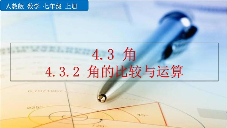 人教版数学七年级上册 4.3 角 PPT课件+教案+说课稿01