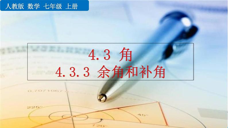 人教版数学七年级上册 4.3 角 PPT课件+教案+说课稿01