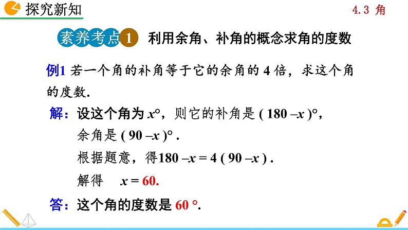 人教版数学七年级上册 4.3 角 PPT课件+教案+说课稿08