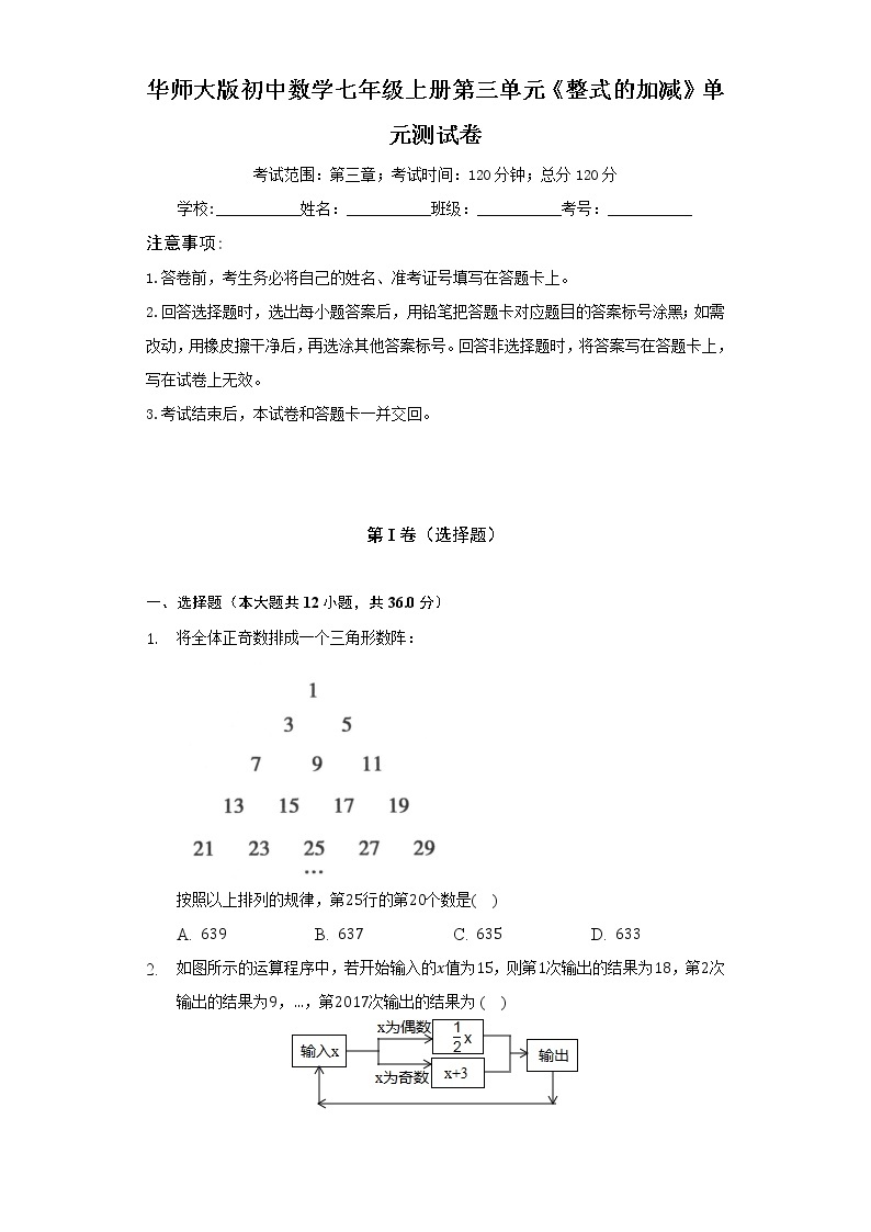 华师大版初中数学七年级上册第三单元《整式的加减》单元测试卷（困难）（含答案解析）01