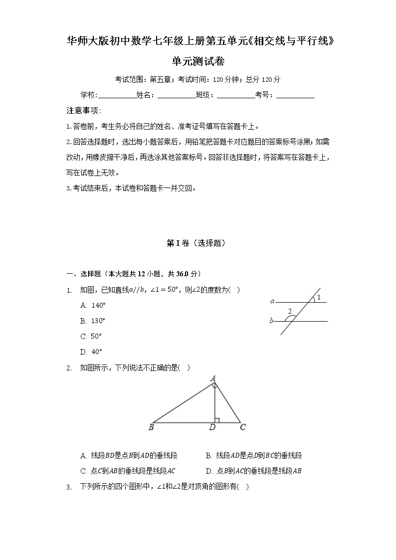 华师大版初中数学七年级上册第五单元《相交线与平行线》单元测试卷（较易）（含答案解析）01