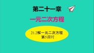 2020-2021学年21.1 一元二次方程示范课ppt课件