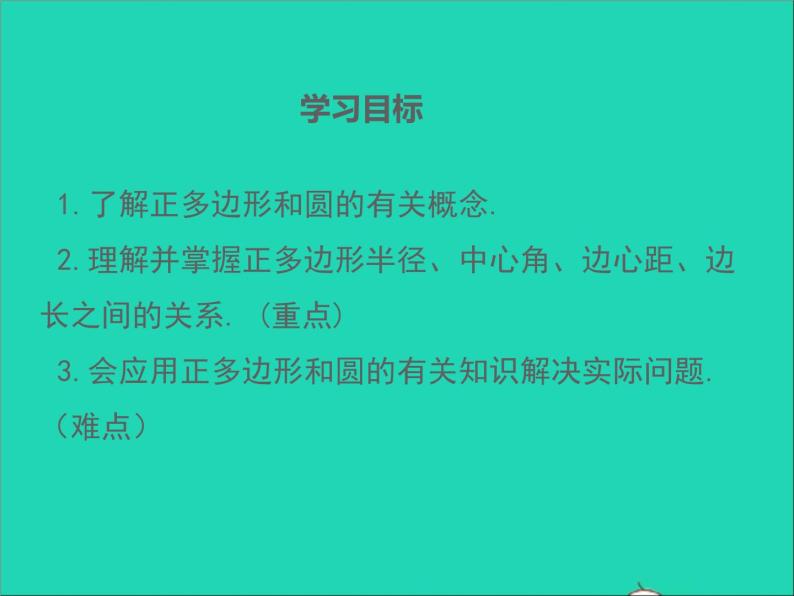 2022九年级数学上册第二十四章圆24.3正多边形和圆课件新版新人教版02