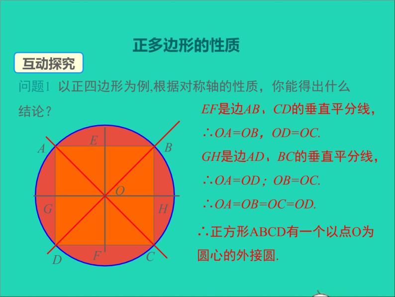 2022九年级数学上册第二十四章圆24.3正多边形和圆课件新版新人教版07