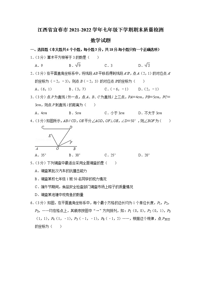 江西省宜春市2021-2022学年七年级下学期期末质量检测数学试题(word版含答案)第1页