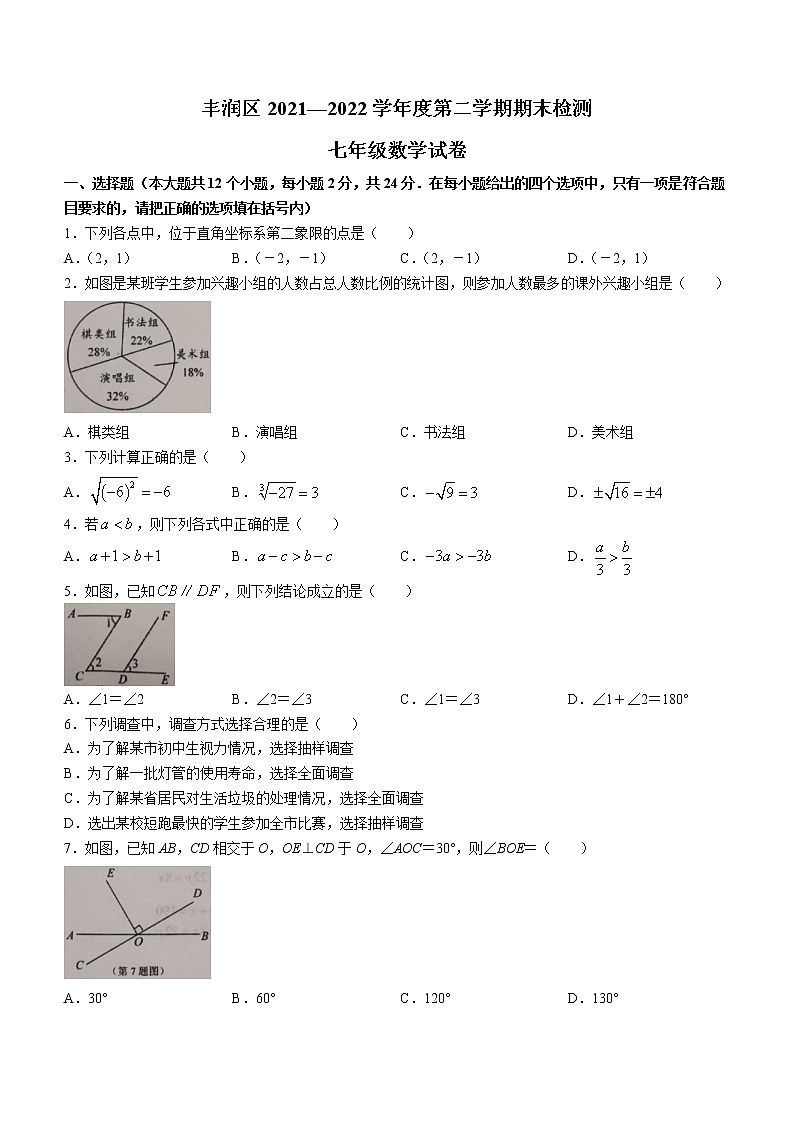 河北省唐山市丰润区2021-2022学年七年级下学期期末数学试题(word版含答案)第1页