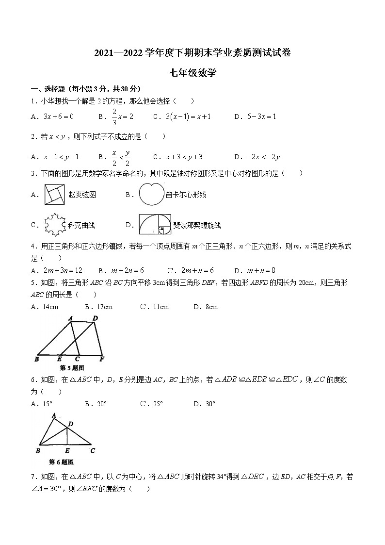 河南省驻马店市上蔡县2021-2022学年七年级下学期期末数学试题(word版含答案)第1页