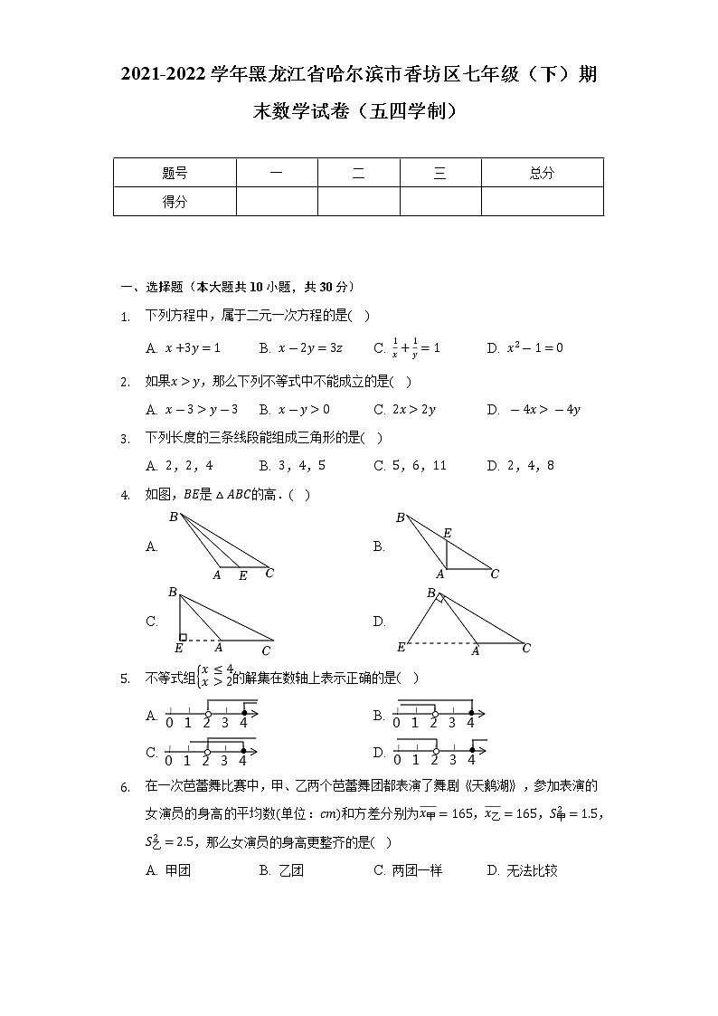 2021-2022学年黑龙江省哈尔滨市香坊区七年级(下)期末数学试卷(五四学制)(Word解析版)第1页