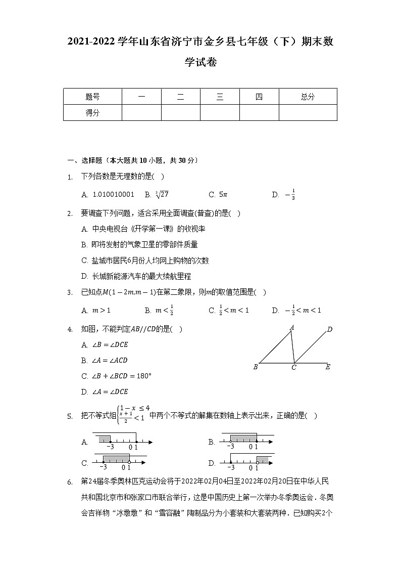 2021-2022学年山东省济宁市金乡县七年级(下)期末数学试卷(Word解析版)01