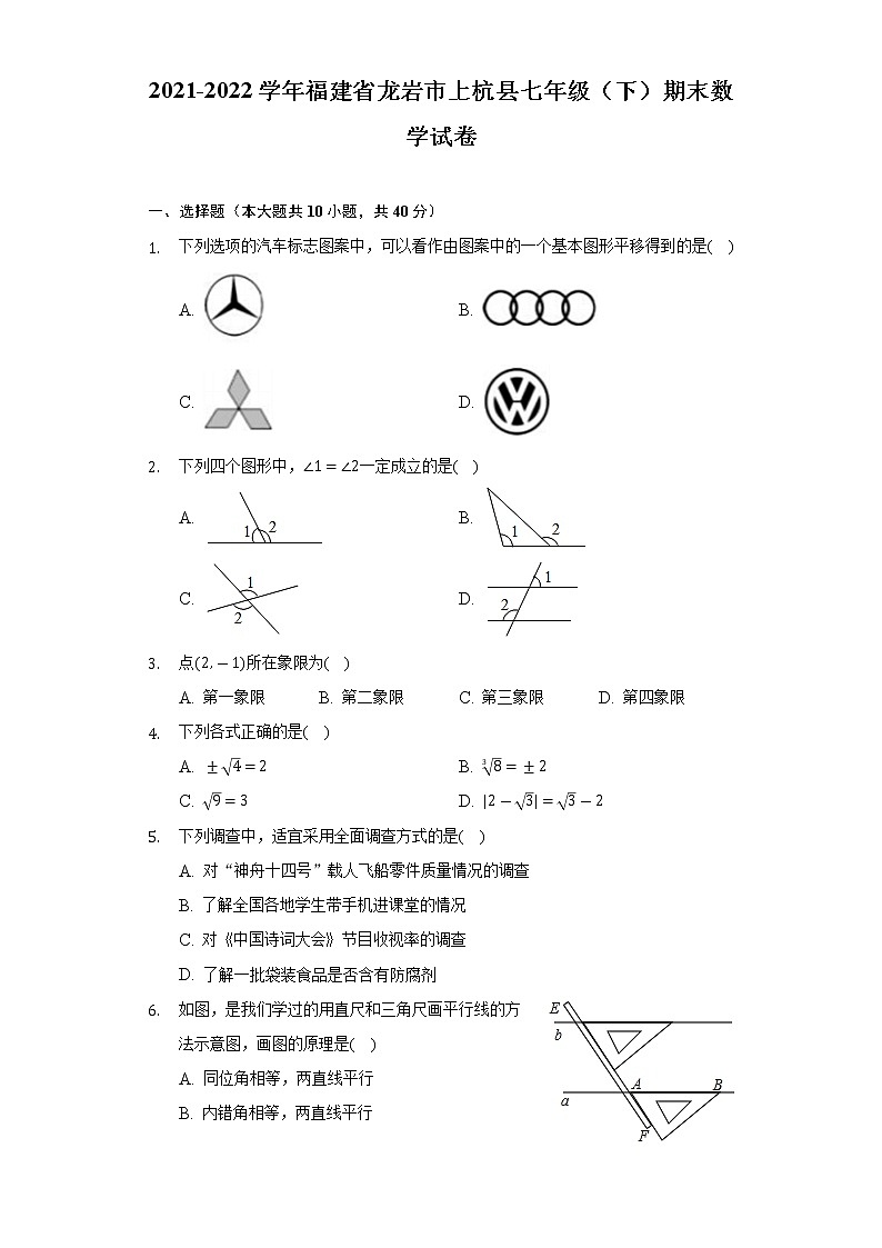 2021-2022学年福建省龙岩市上杭县七年级(下)期末数学试卷(Word解析版)第1页