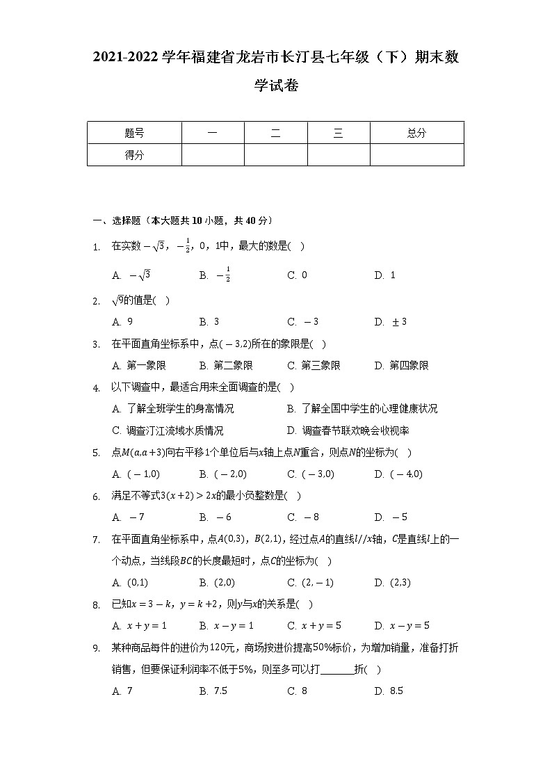 2021-2022学年福建省龙岩市长汀县七年级(下)期末数学试卷(Word解析版)第1页