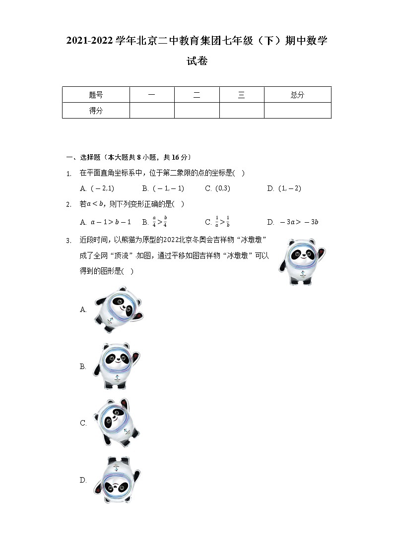 2021-2022学年北京二中教育集团七年级(下)期中数学试卷(Word解析版)第1页