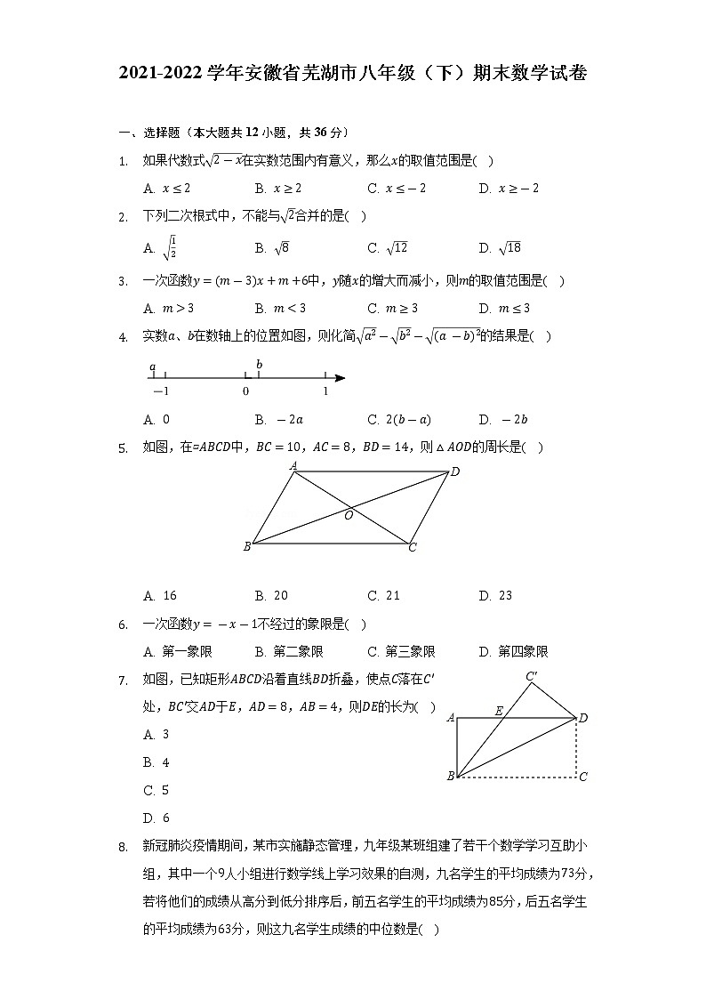 2021-2022學年安徽省蕪湖市八年級（下）期末數(shù)學試卷（Word解析版）第1頁