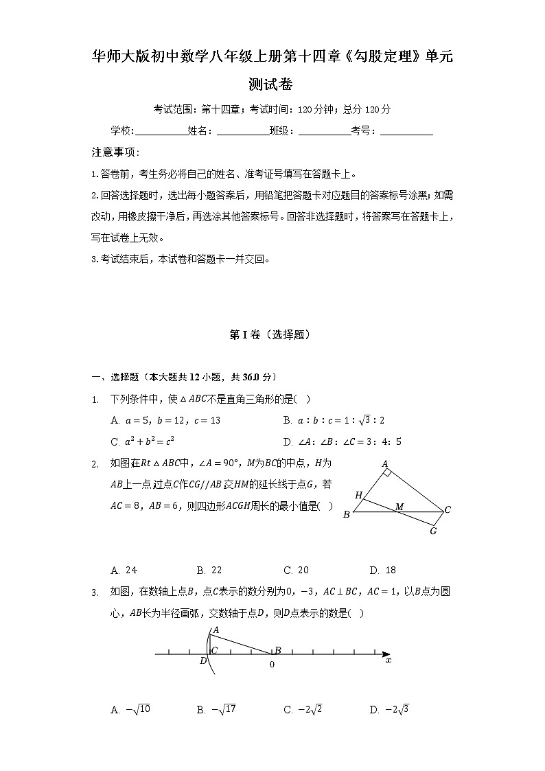 华师大版初中数学八年级上册第十四章《勾股定理》单元测试卷(标准难度)(含答案解析)01